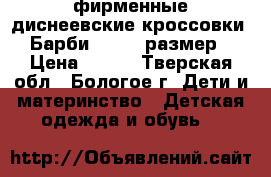 фирменные диснеевские кроссовки *Барби* 25-26 размер › Цена ­ 350 - Тверская обл., Бологое г. Дети и материнство » Детская одежда и обувь   